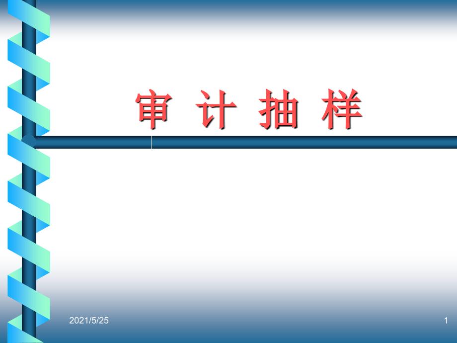 审计抽样审计抽样的种类40PPT优秀课件_第1页