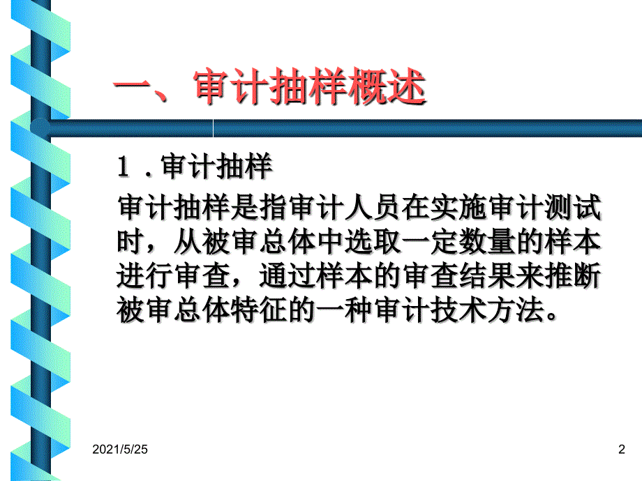 审计抽样审计抽样的种类40PPT优秀课件_第2页