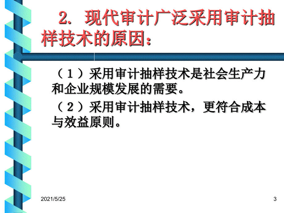 审计抽样审计抽样的种类40PPT优秀课件_第3页