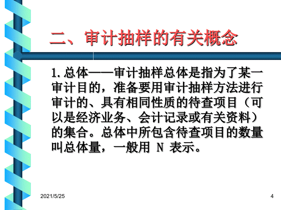 审计抽样审计抽样的种类40PPT优秀课件_第4页