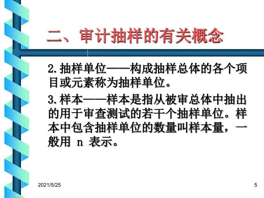 审计抽样审计抽样的种类40PPT优秀课件_第5页