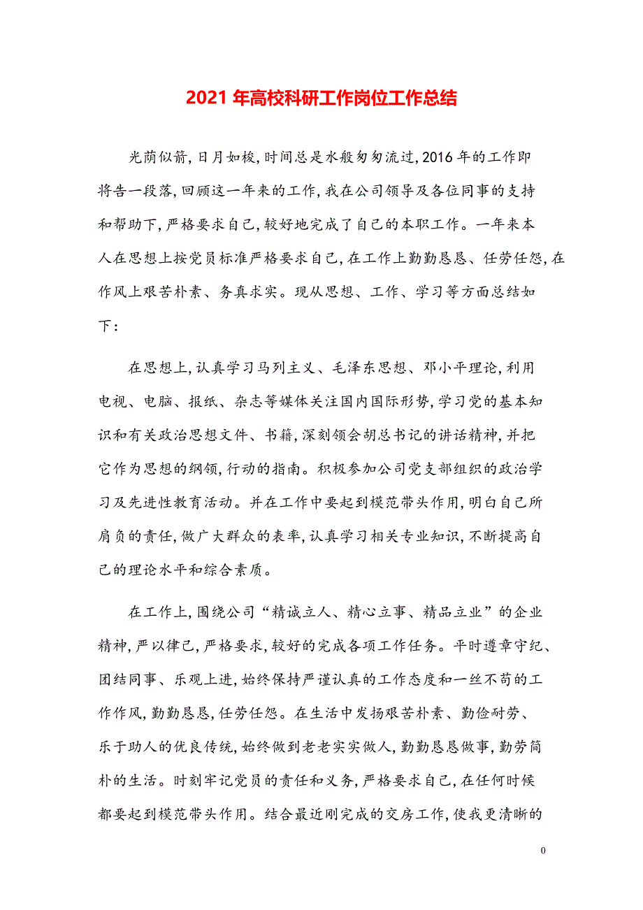 2021年各行业通用岗位工作总结【参考模板】_第1页