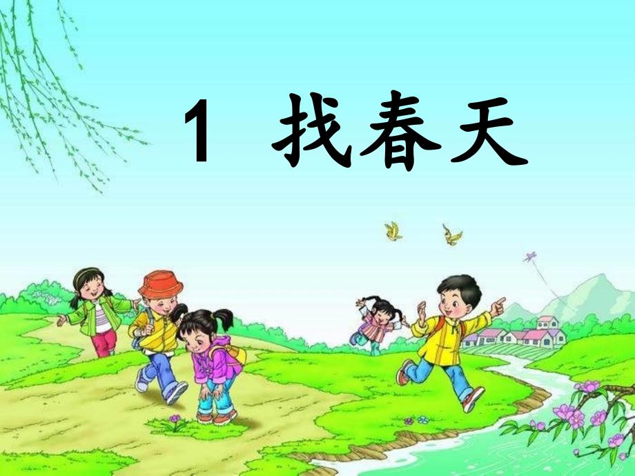 部编二年级语文下册《2 找春天》PPT课件_第2页