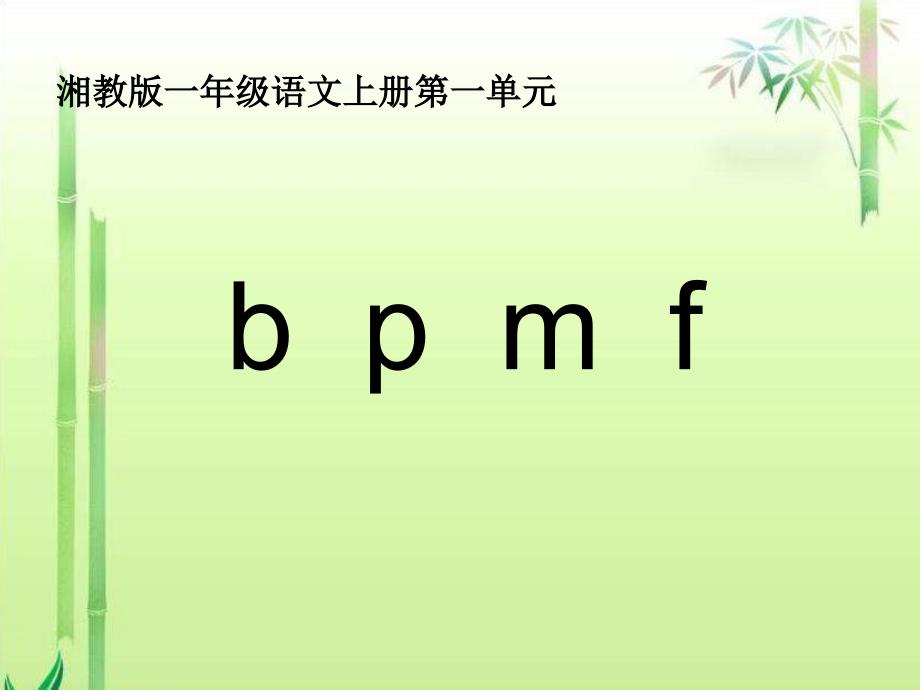 一年级上册语文课件－汉语拼音b p m f ｜湘教版 (共21张PPT)_第1页