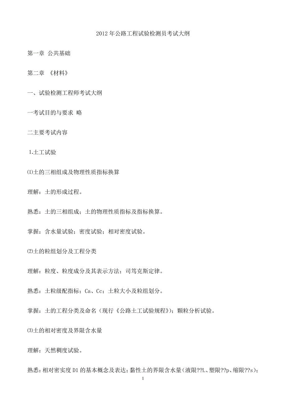 XXXX年公路工程试验检测员考试大纲_第1页