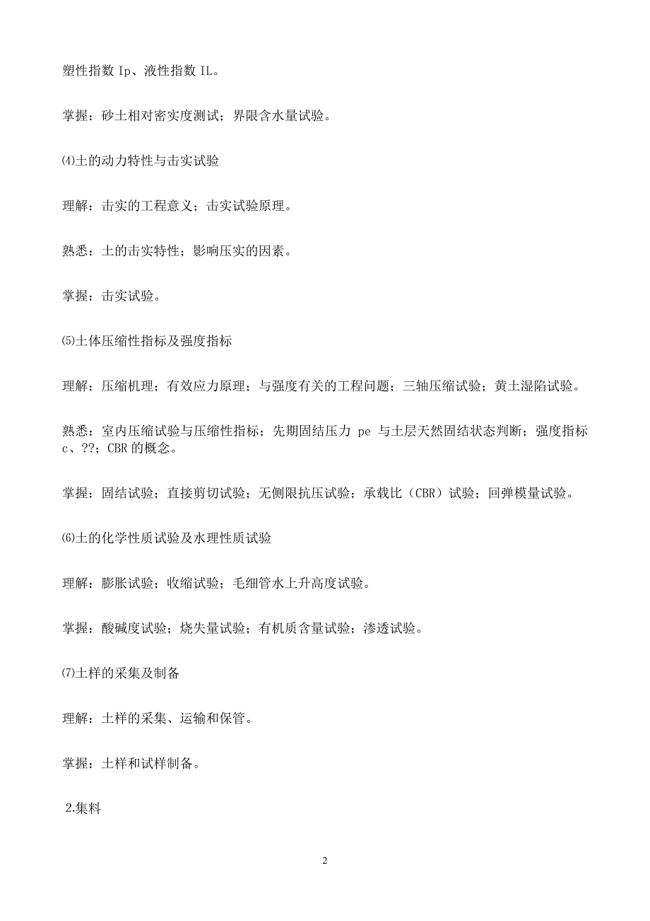 XXXX年公路工程试验检测员考试大纲_第2页