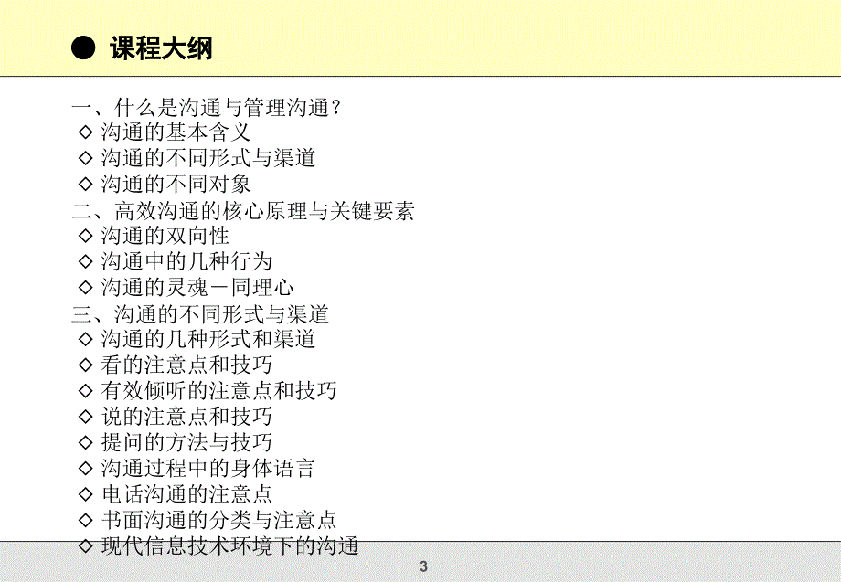 高效的管理沟通技巧_第3页