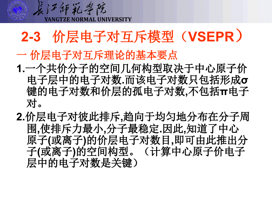 价层电子对互斥模型VSEPR_第1页