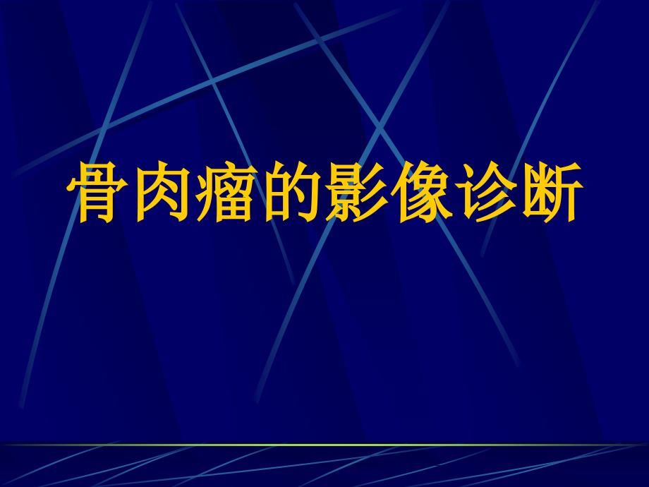 骨肉瘤的影像诊断学习_第1页