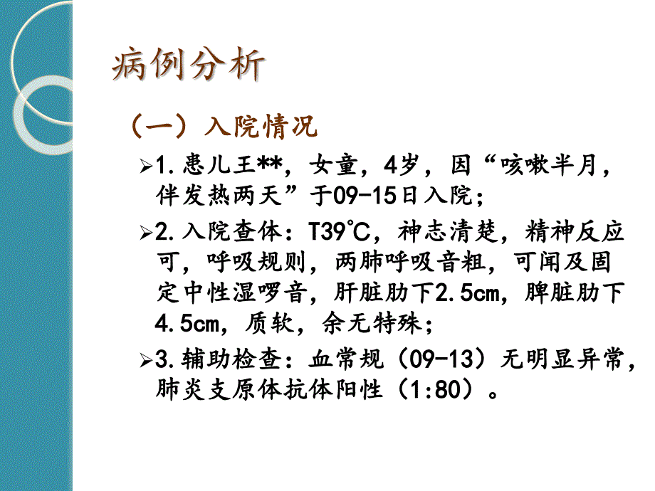 支原体肺炎教学查房_第2页