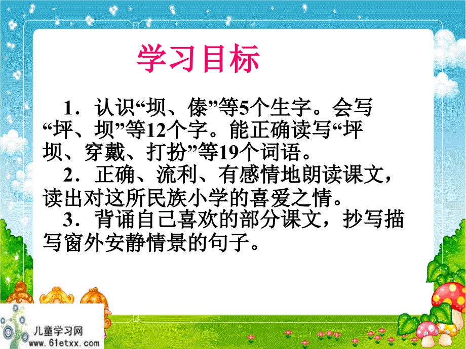 人教新课标三年级语文课件我们的民族小学.ppt_第2页