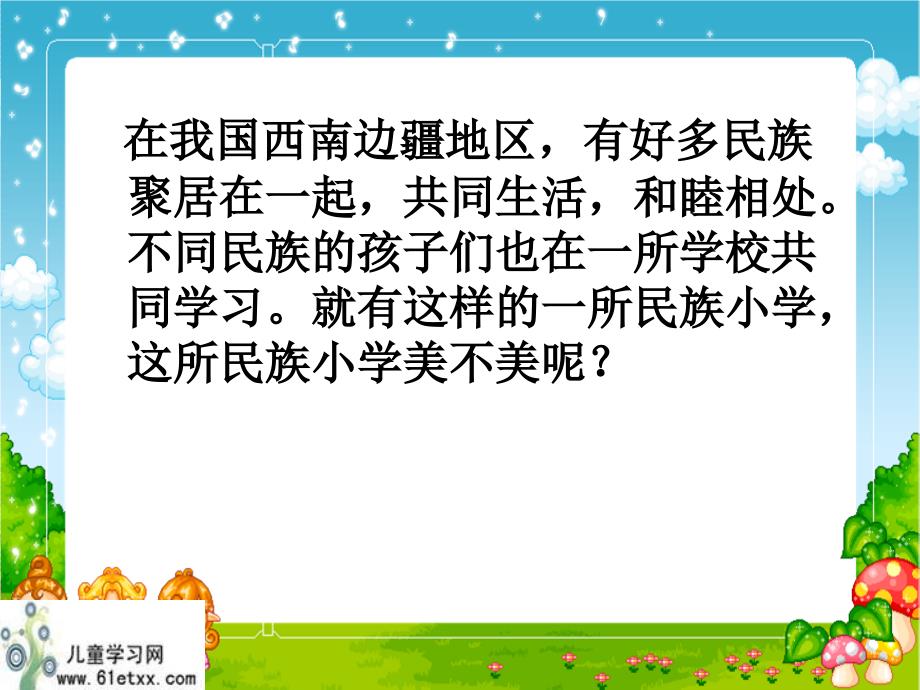 人教新课标三年级语文课件我们的民族小学.ppt_第4页