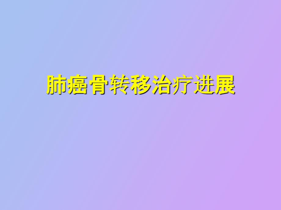 肺癌骨转移治疗_第1页