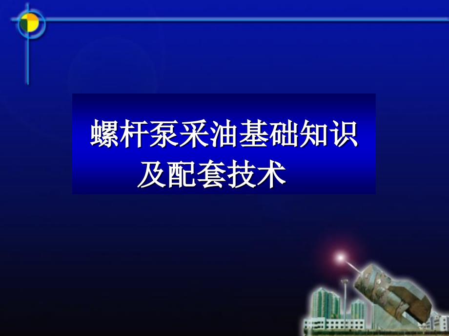 螺杆泵采油基础知识及配套技术培训教_第1页