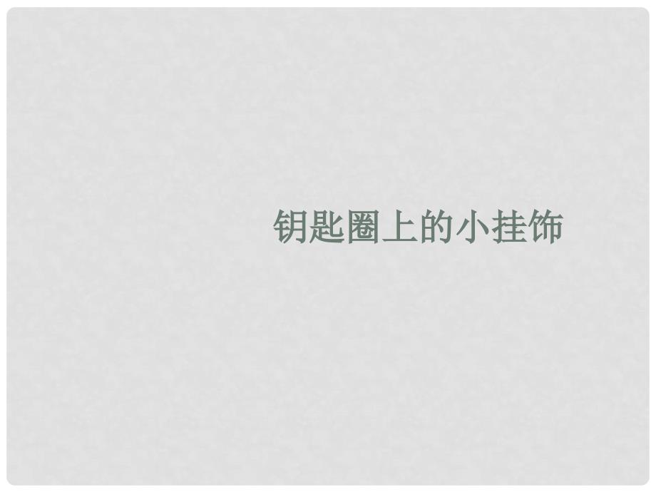 一年级美术下册 小挂饰课件3 人教新课标版_第1页