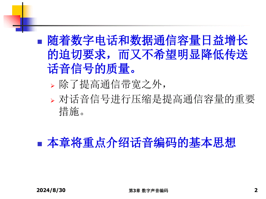 最新多媒体技术基础第3版第3讲话音编码PPT课件_第2页