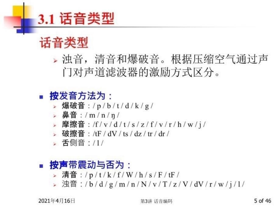 最新多媒体技术基础第3版第3讲话音编码PPT课件_第5页