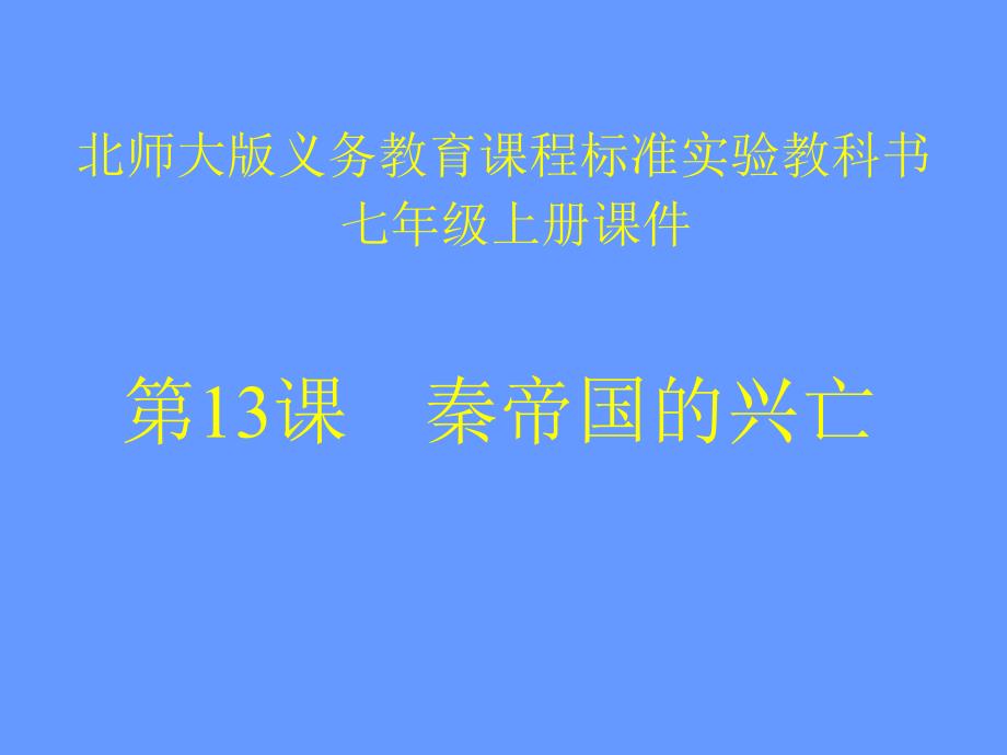 历史教学策划课件大秦帝国的兴亡_第1页