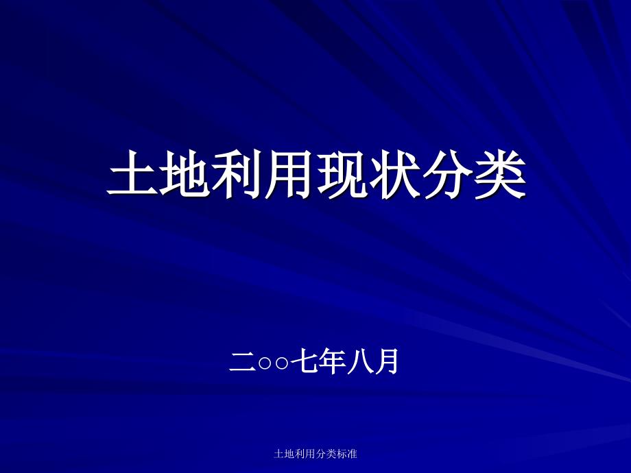 土地利用分类标准课件_第1页