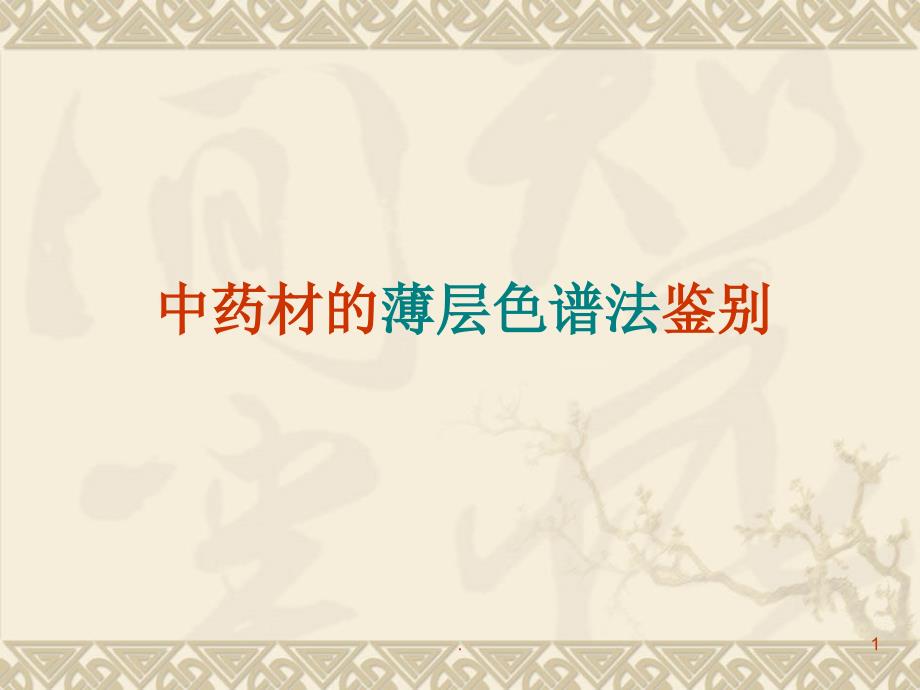 中药材薄层层析PPT精选文档_第1页