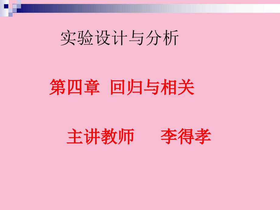 第四章回归与相关分析ppt课件_第1页