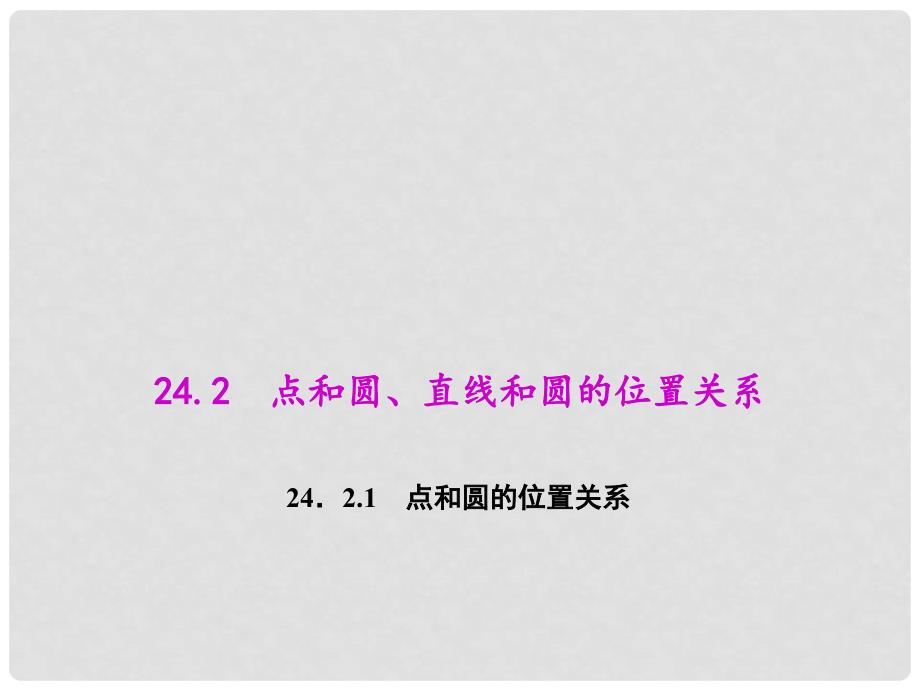 九年级数学上册 24.2.1 点和圆的位置关系教学课件 （新版）新人教版_第1页