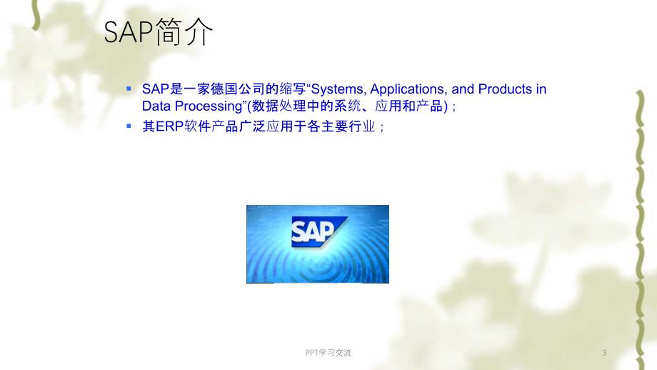 SAP财务基本概念及流程ppt课件_第3页