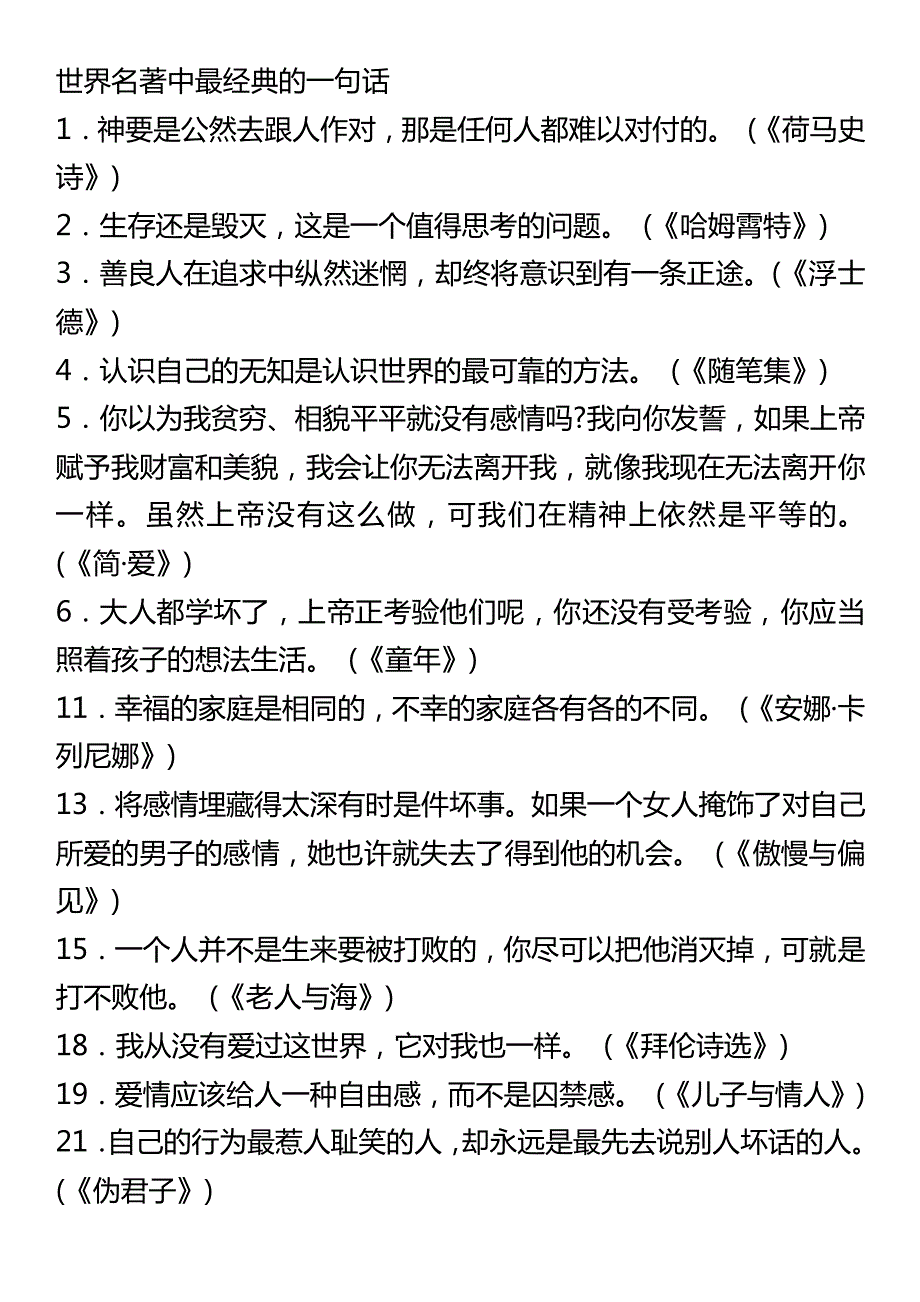 【高三总结】语文世界名著中最经典的一句话_第1页
