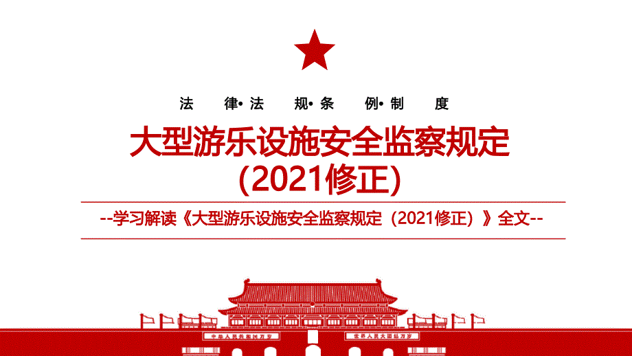 大型游乐设施安全监察规定修正全文学习PPT课件带内容_第1页