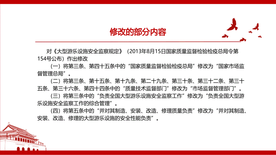 大型游乐设施安全监察规定修正全文学习PPT课件带内容_第2页