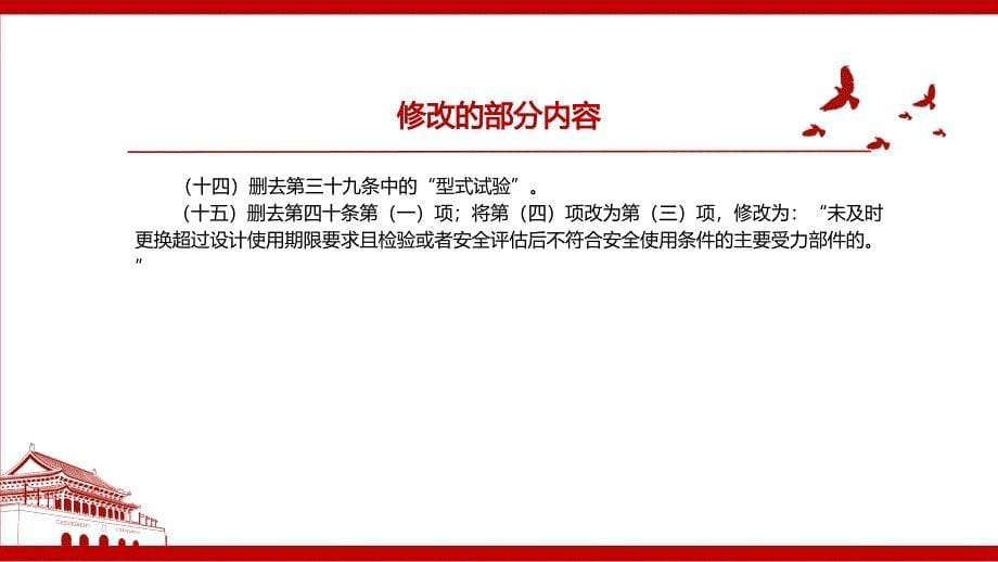 大型游乐设施安全监察规定修正全文学习PPT课件带内容_第5页