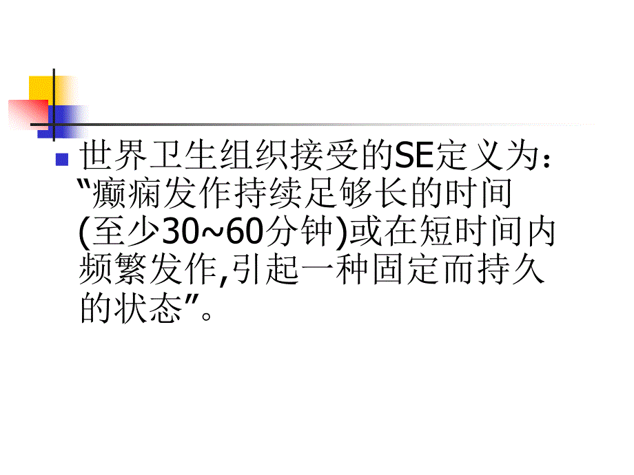 癫痫持续发作的急诊处理_第1页