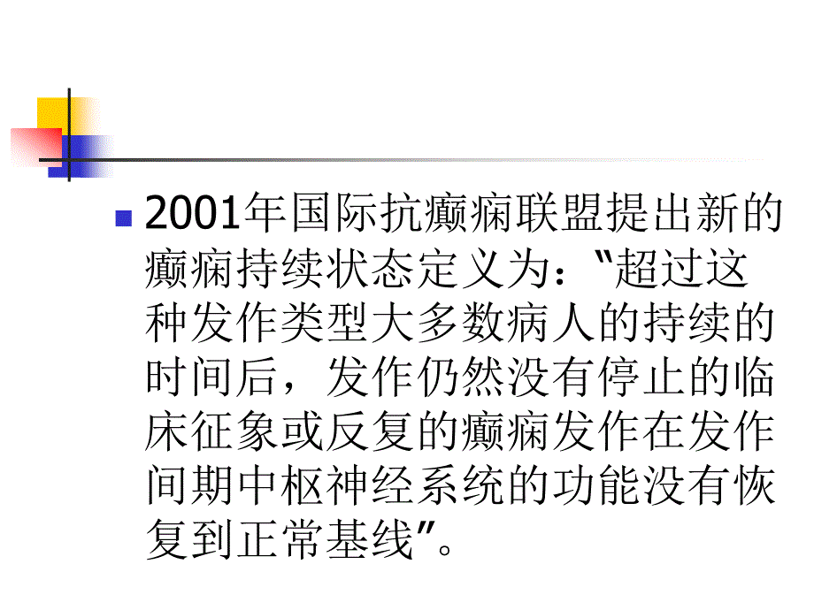 癫痫持续发作的急诊处理_第2页