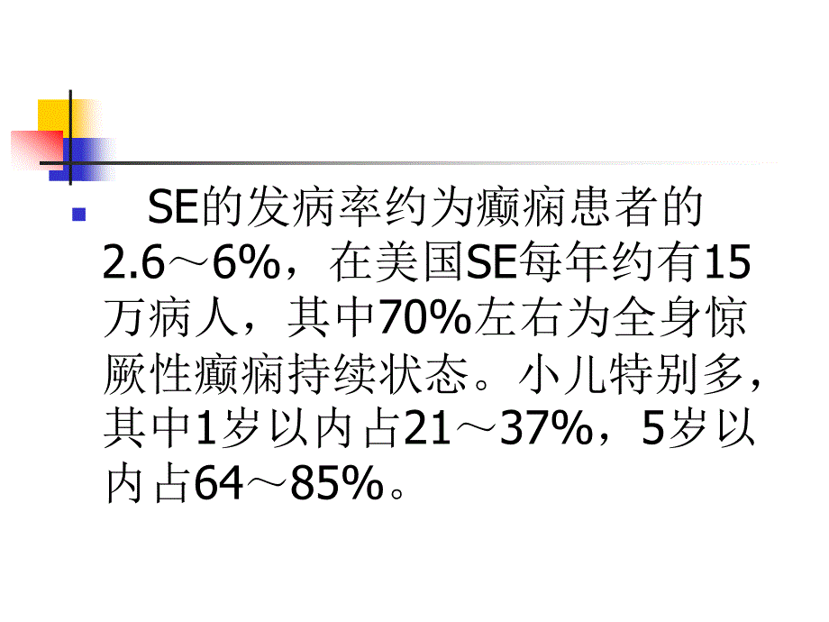 癫痫持续发作的急诊处理_第4页