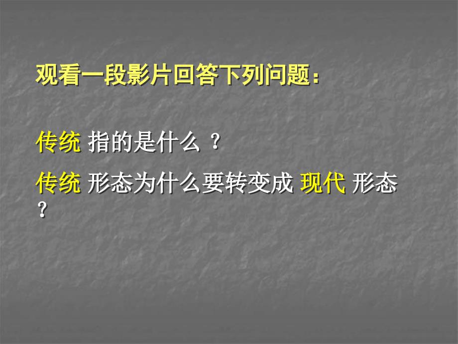 从传统到现代课件1_第1页