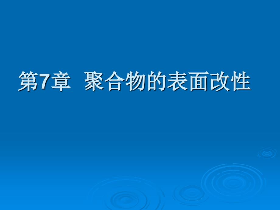 材料表界面第七章高分子材料的表面改性_第2页