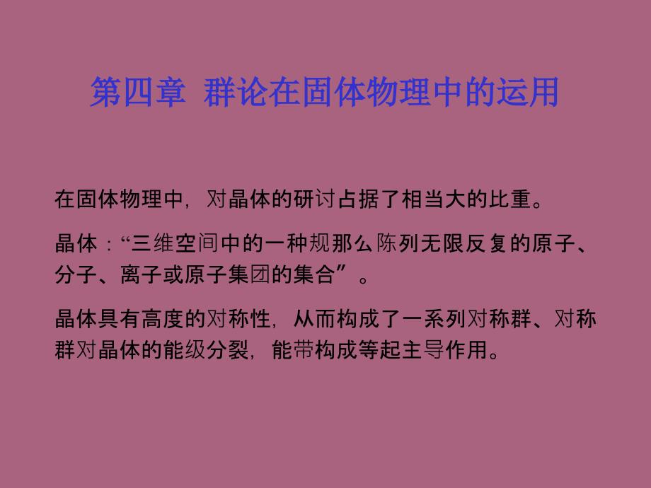 群论在固体物理中应用ppt课件_第1页