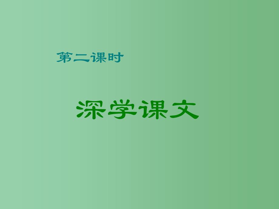 六年级语文下册 第3单元 7《养花》课件6 语文A版_第1页