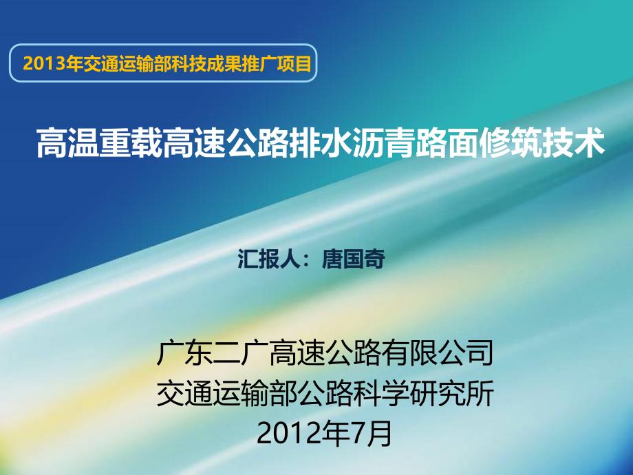 高温重载高速公路排水沥青路面修筑技术_第1页