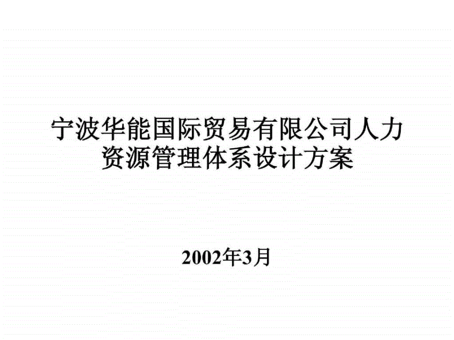 宁波华能人力资源管理体系设计方案_第1页