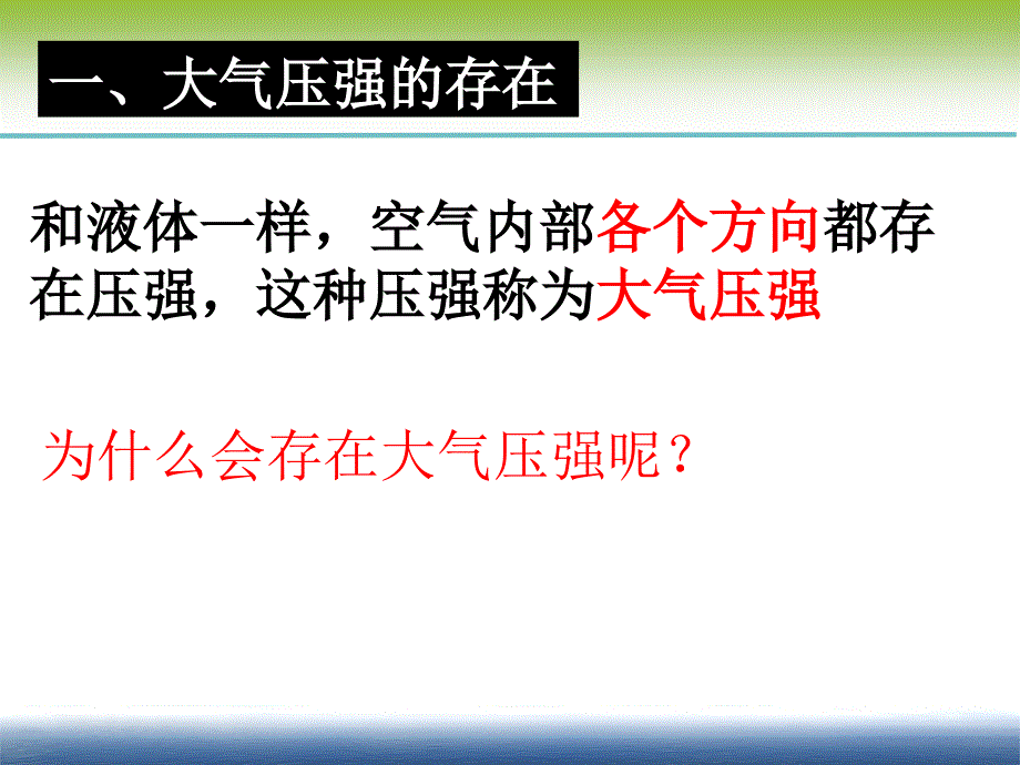 第八章第三节空气的力量PPT课件_第4页