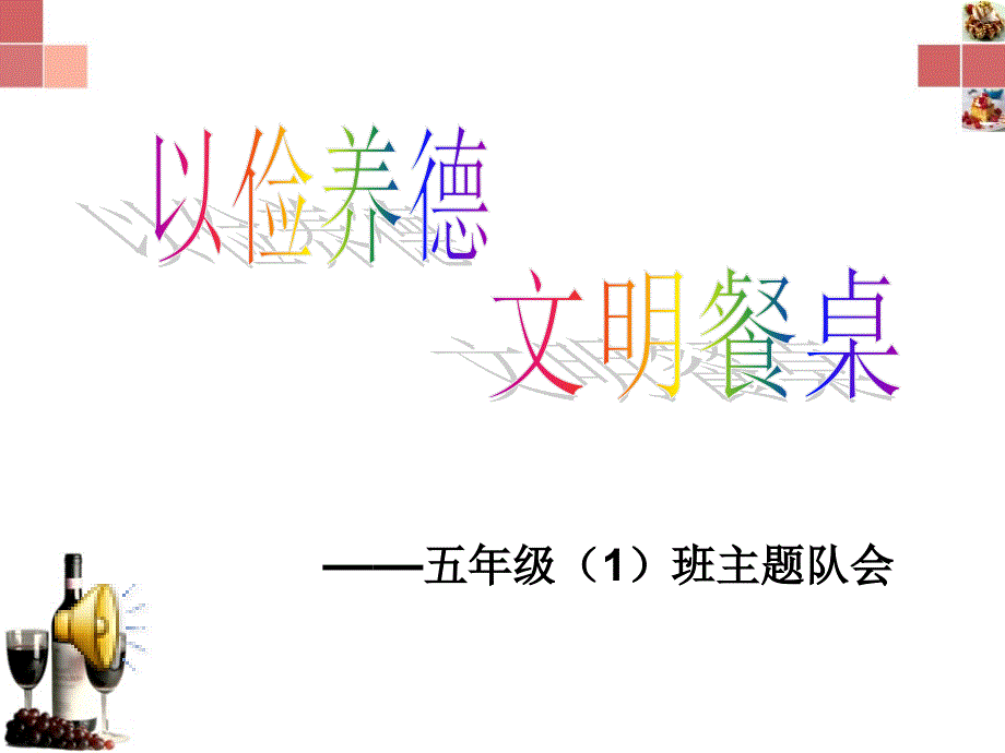 《文明餐桌-以俭养德》》主题班会ppt课件_第1页