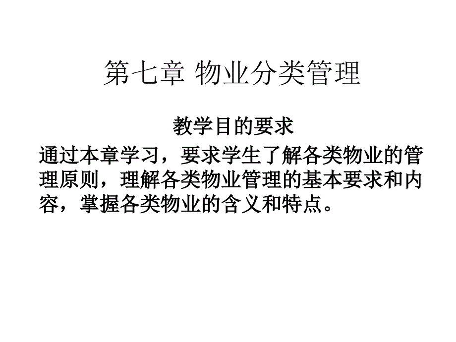 物业分类管理PPT课件_第1页