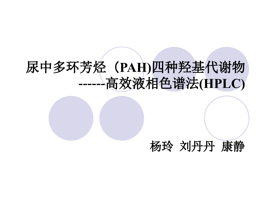 尿中多环芳烃测定课件_第1页