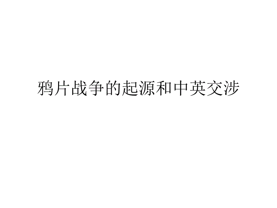 鸦片战争的起源和中英交涉70_第1页