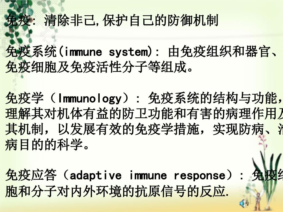 普通免疫学先天性免疫和后天性免疫_第4页