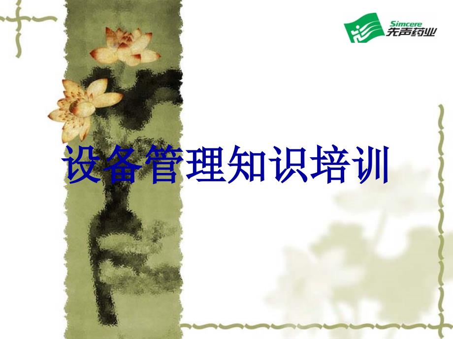 设备管理知识培训.ppt_第1页