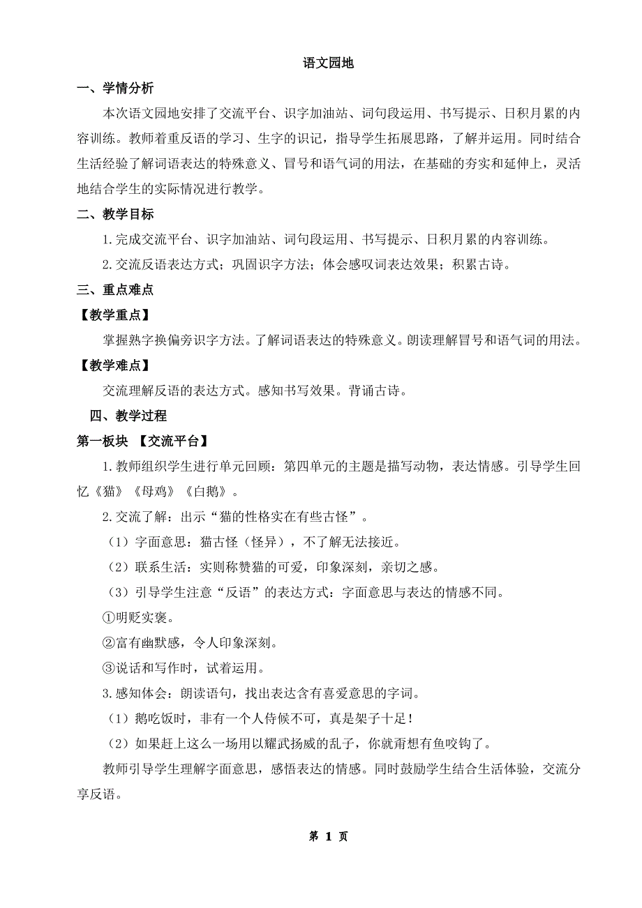 《语文园地四》教案_第1页