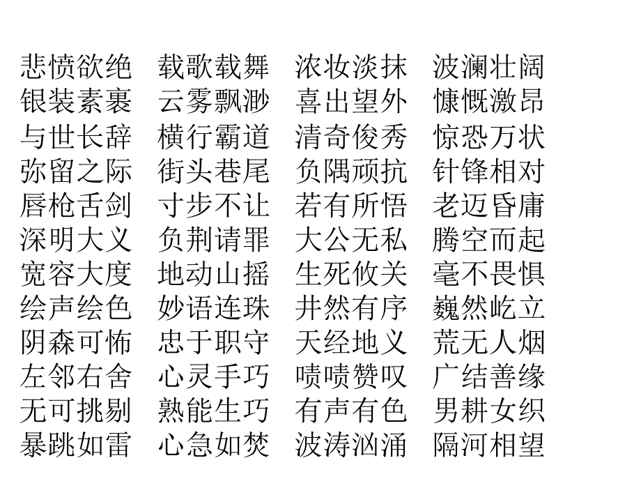 六上四字词语复习_第1页