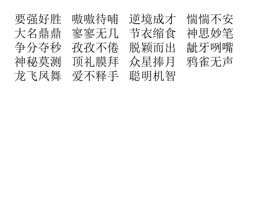 六上四字词语复习_第2页